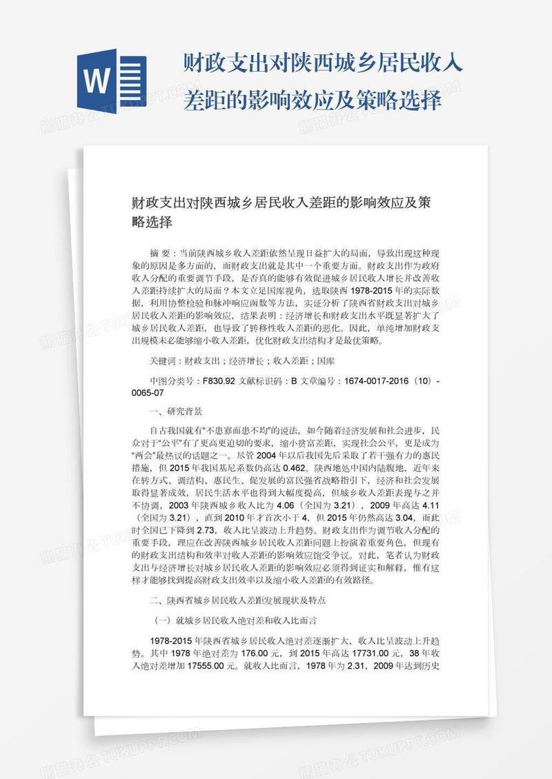 财政支出对陕西城乡居民收入差距的影响效应及策略选择