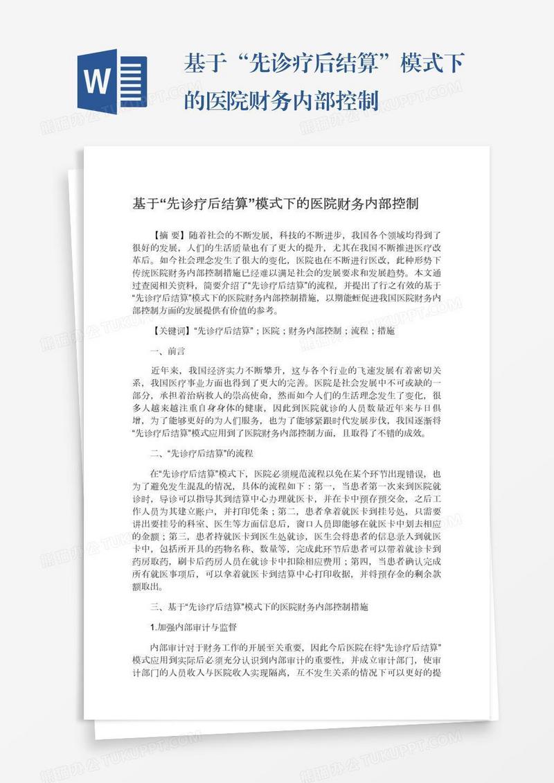 基于“先诊疗后结算”模式下的医院财务内部控制