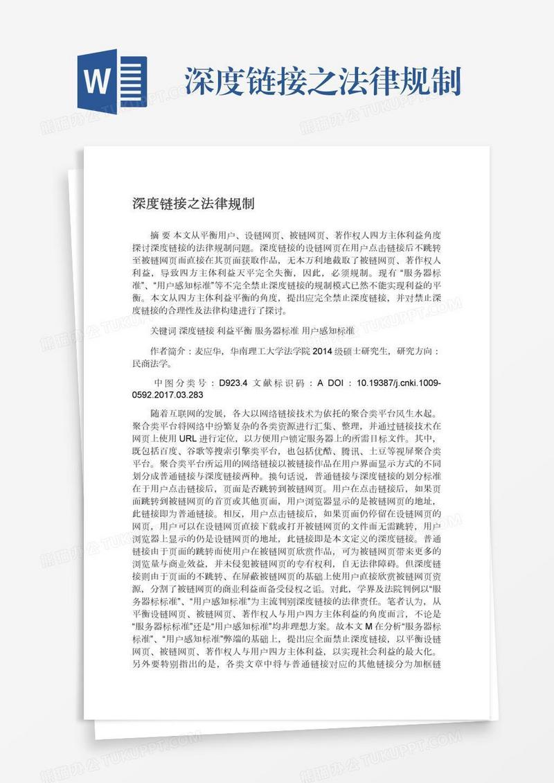 深度链接之法律规制