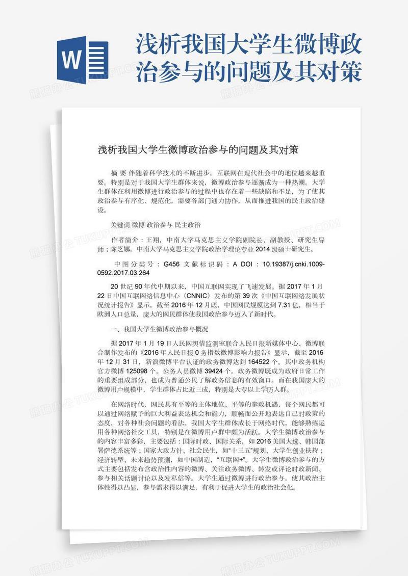 浅析我国大学生微博政治参与的问题及其对策