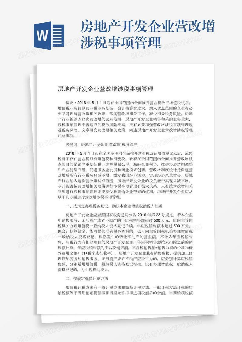 房地产开发企业营改增涉税事项管理