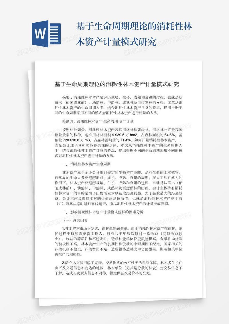 基于生命周期理论的消耗性林木资产计量模式研究