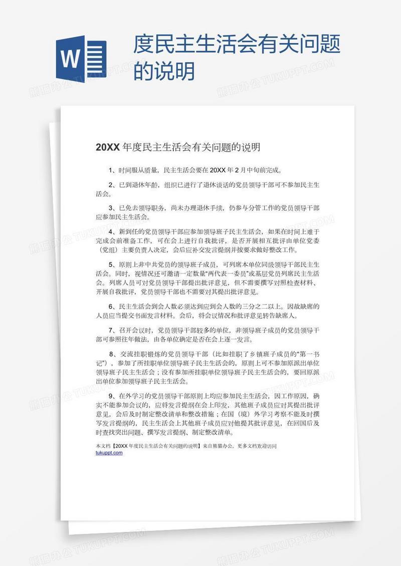 度民主生活会有关问题的说明