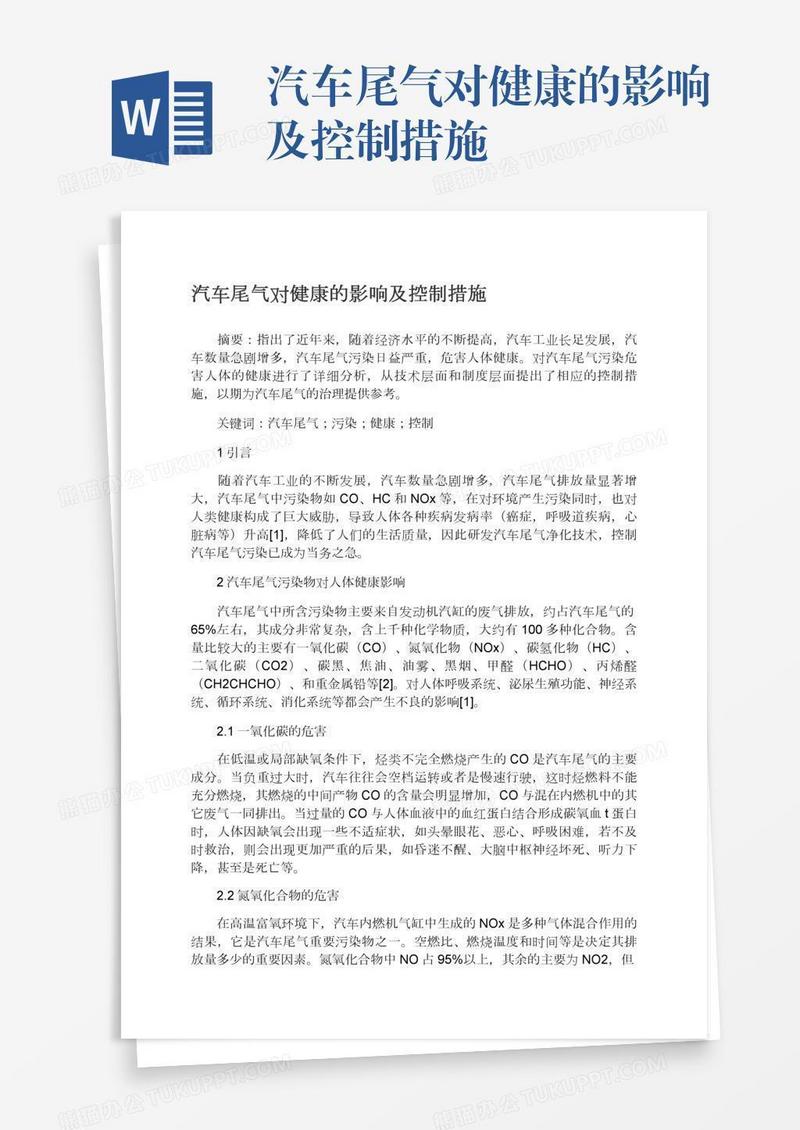 汽车尾气对健康的影响及控制措施