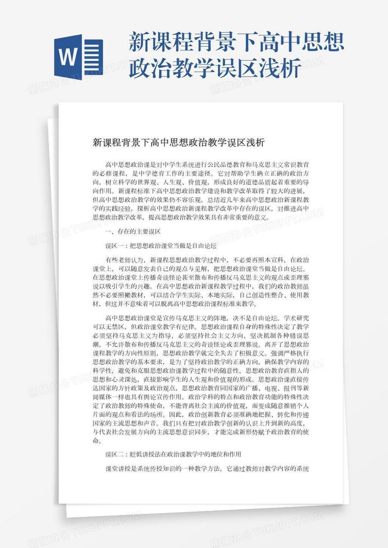 新课程背景下高中思想政治教学误区浅析