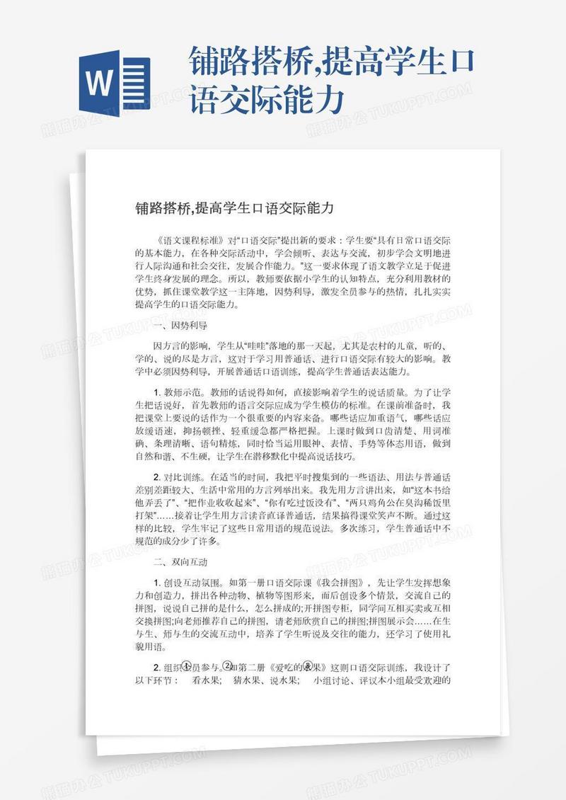 铺路搭桥,提高学生口语交际能力