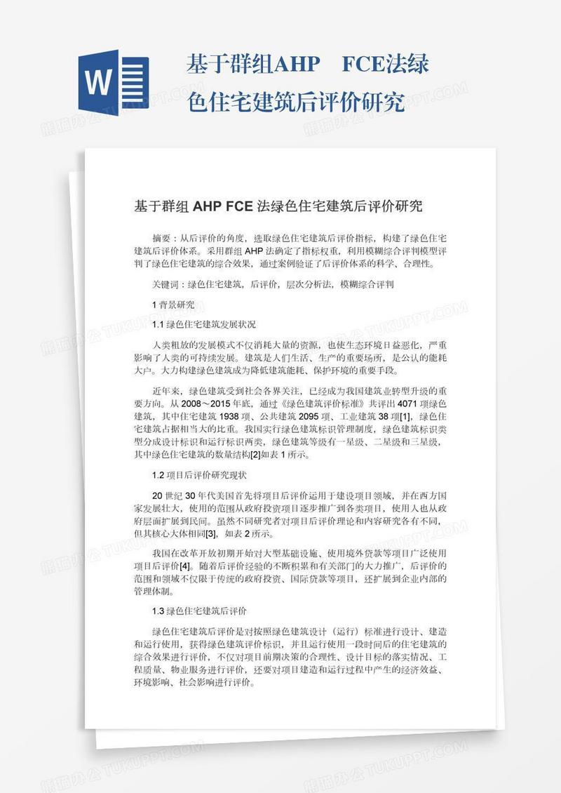 基于群组AHP―FCE法绿色住宅建筑后评价研究