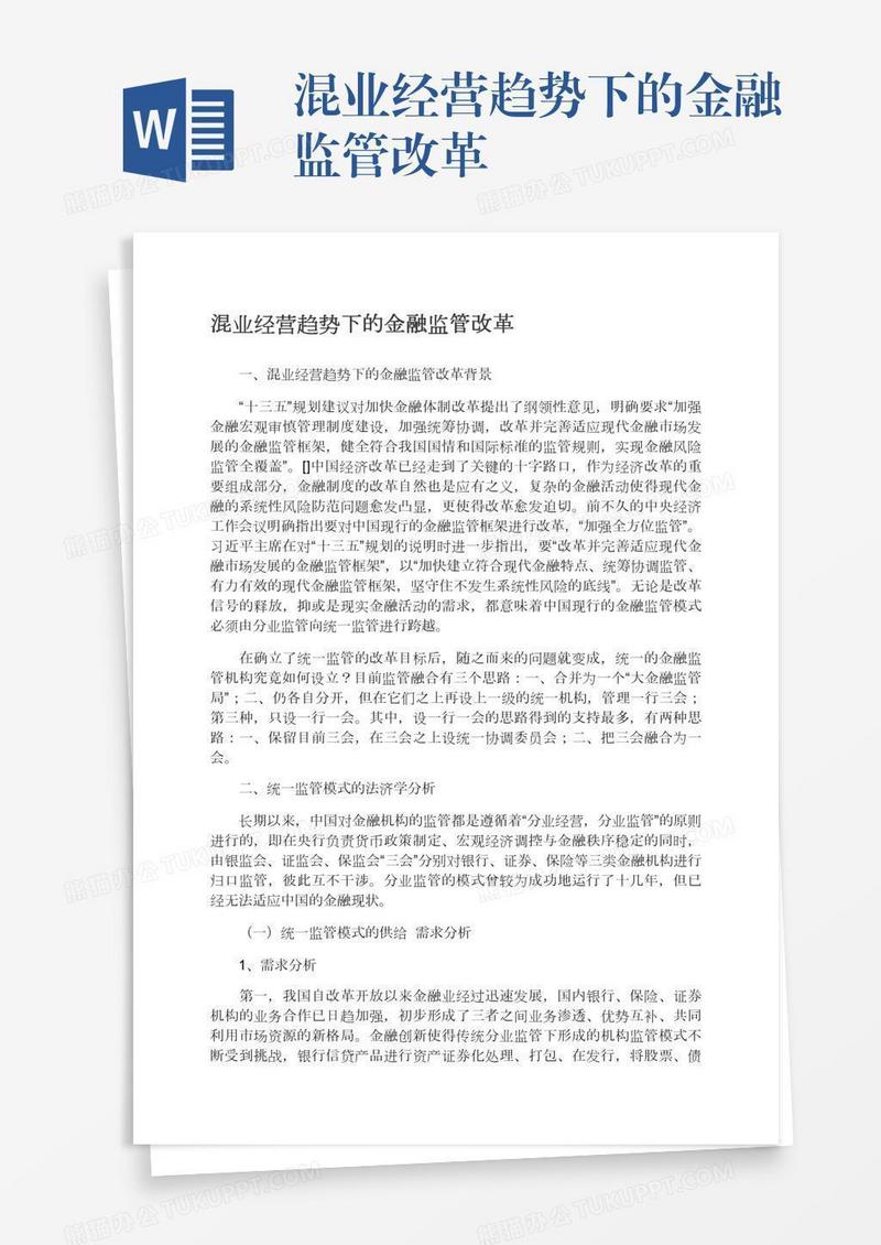 混业经营趋势下的金融监管改革