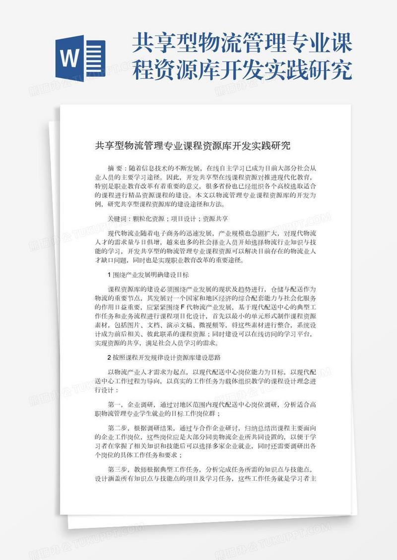 共享型物流管理专业课程资源库开发实践研究