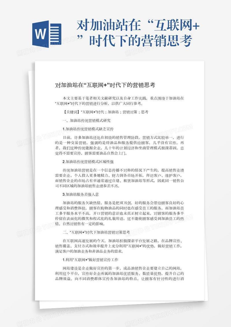 对加油站在“互联网+”时代下的营销思考