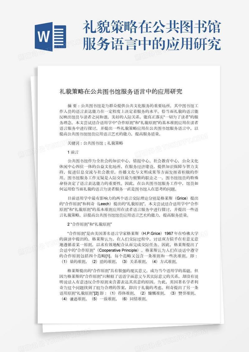 礼貌策略在公共图书馆服务语言中的应用研究