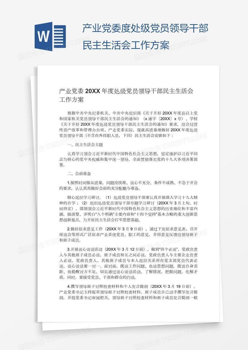 产业党委度处级党员领导干部民主生活会工作方案