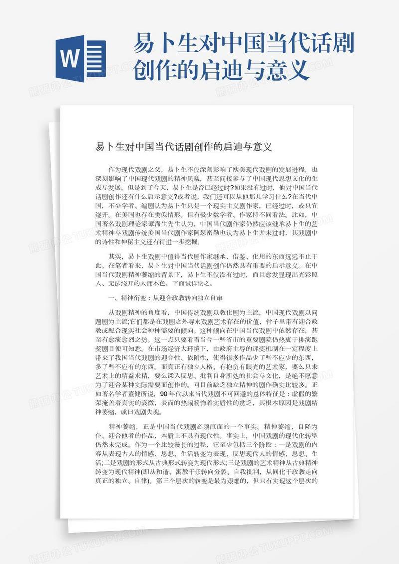 易卜生对中国当代话剧创作的启迪与意义