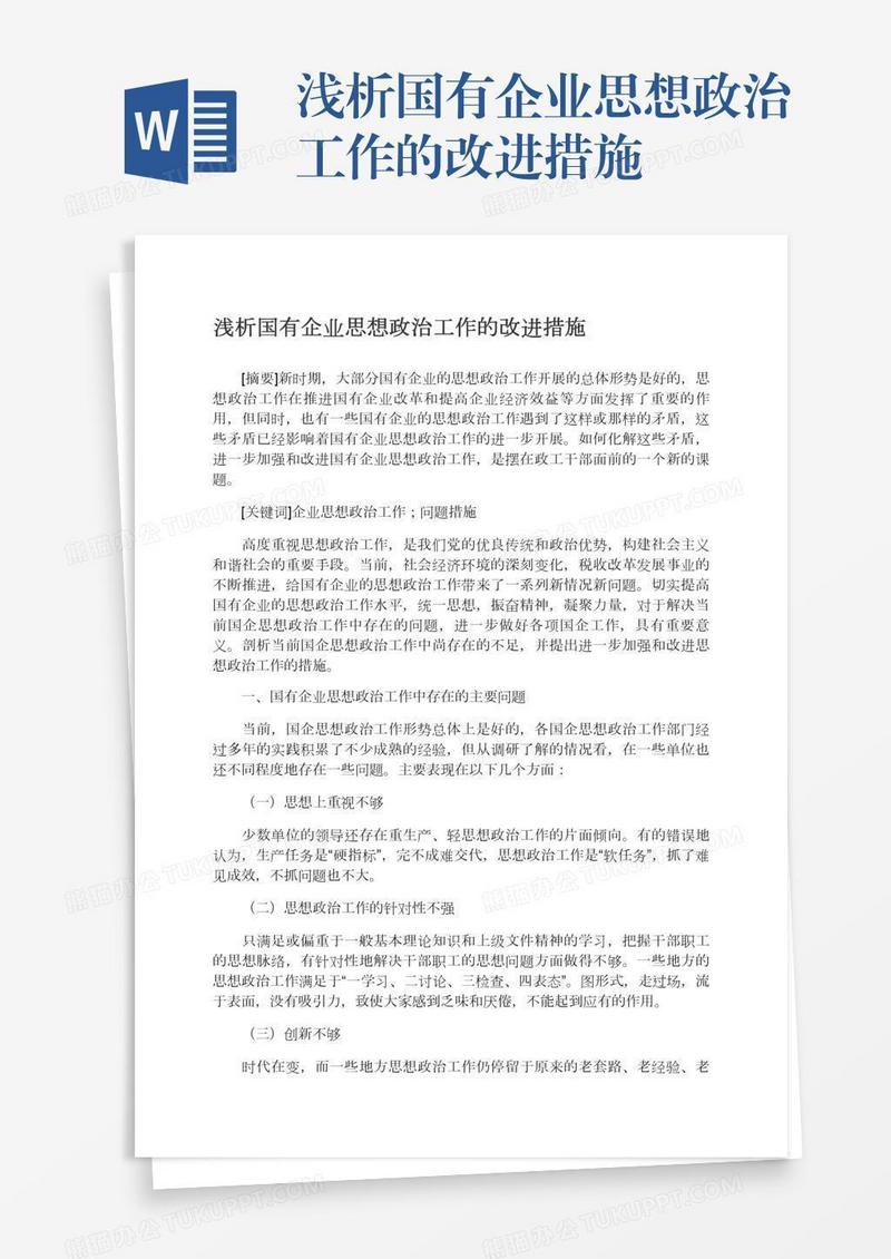 浅析国有企业思想政治工作的改进措施