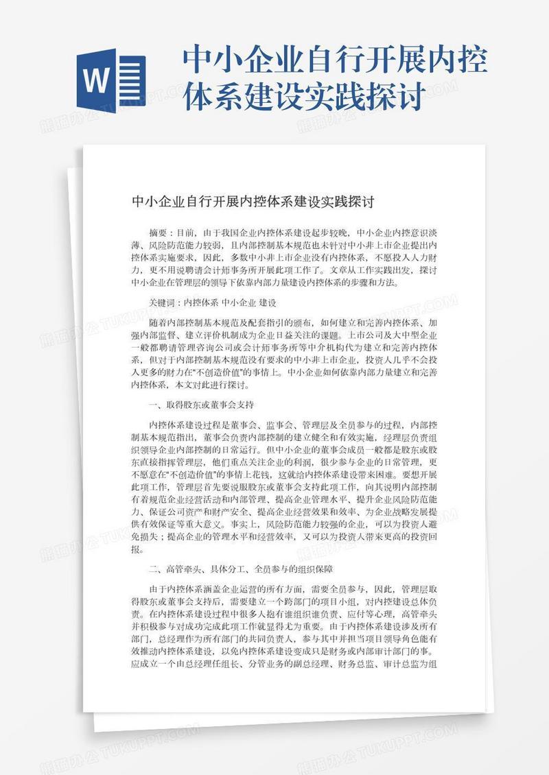 中小企业自行开展内控体系建设实践探讨