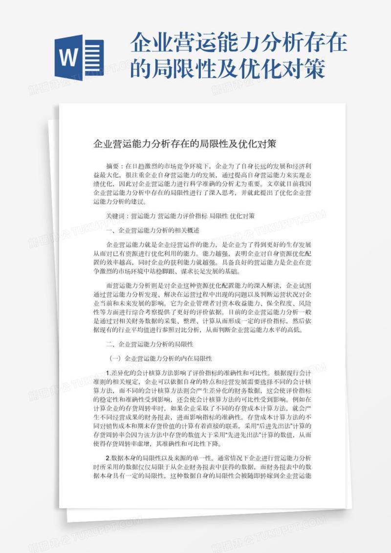 企业营运能力分析存在的局限性及优化对策