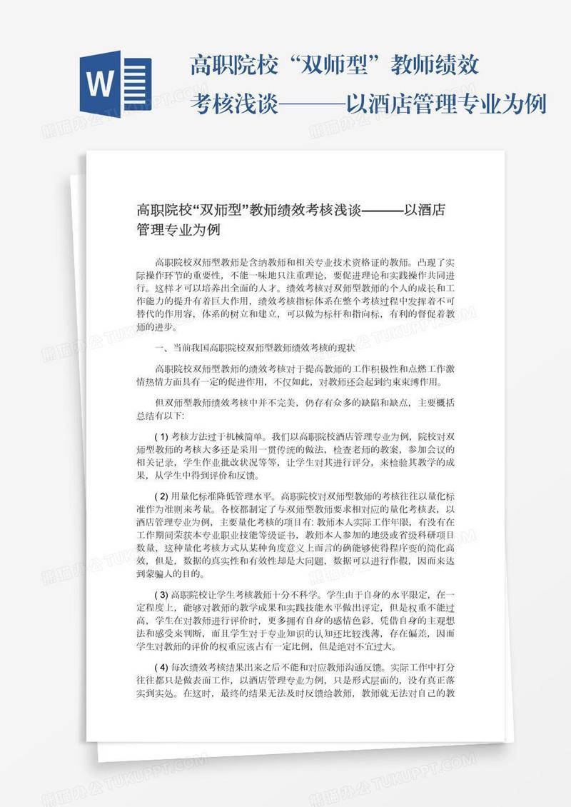高职院校“双师型”教师绩效考核浅谈———以酒店管理专业为例