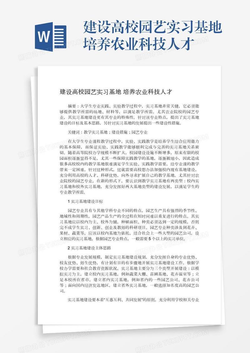 建设高校园艺实习基地培养农业科技人才