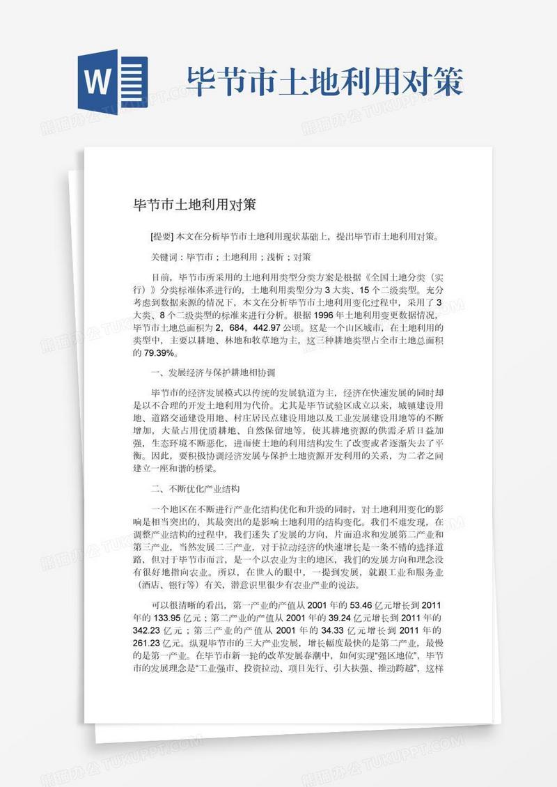 毕节市土地利用对策