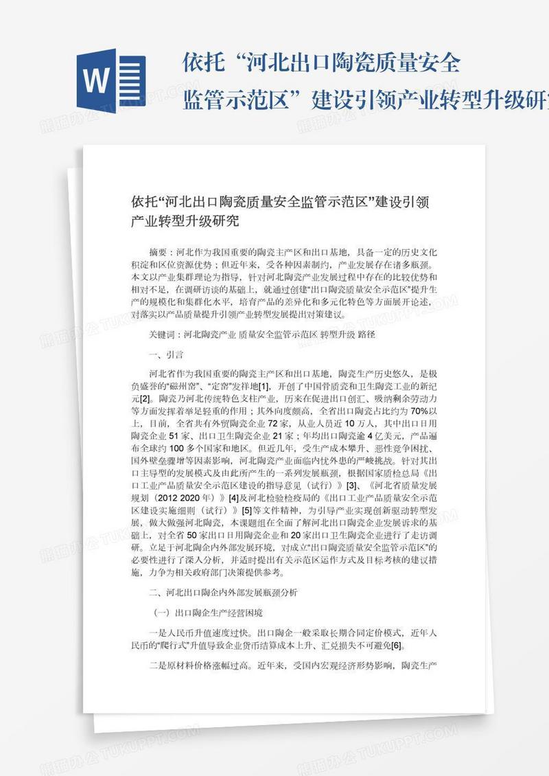 依托“河北出口陶瓷质量安全监管示范区”建设引领产业转型升级研究