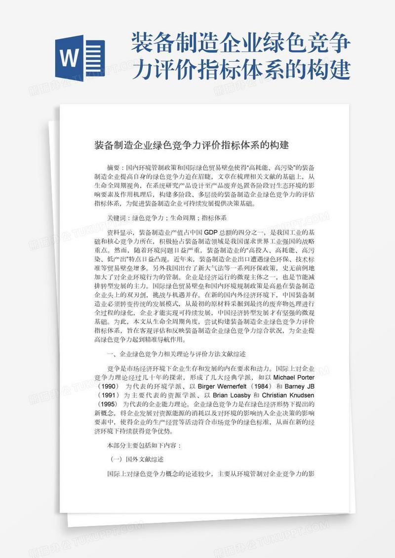 装备制造企业绿色竞争力评价指标体系的构建