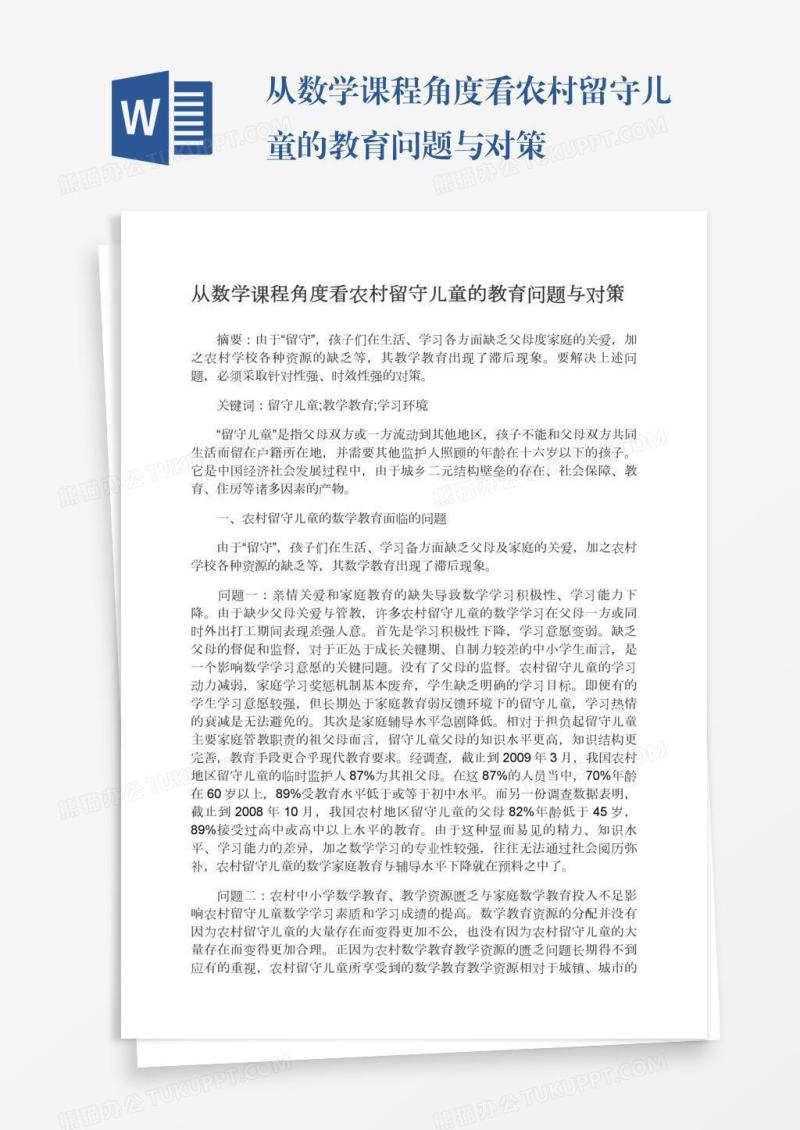 从数学课程角度看农村留守儿童的教育问题与对策