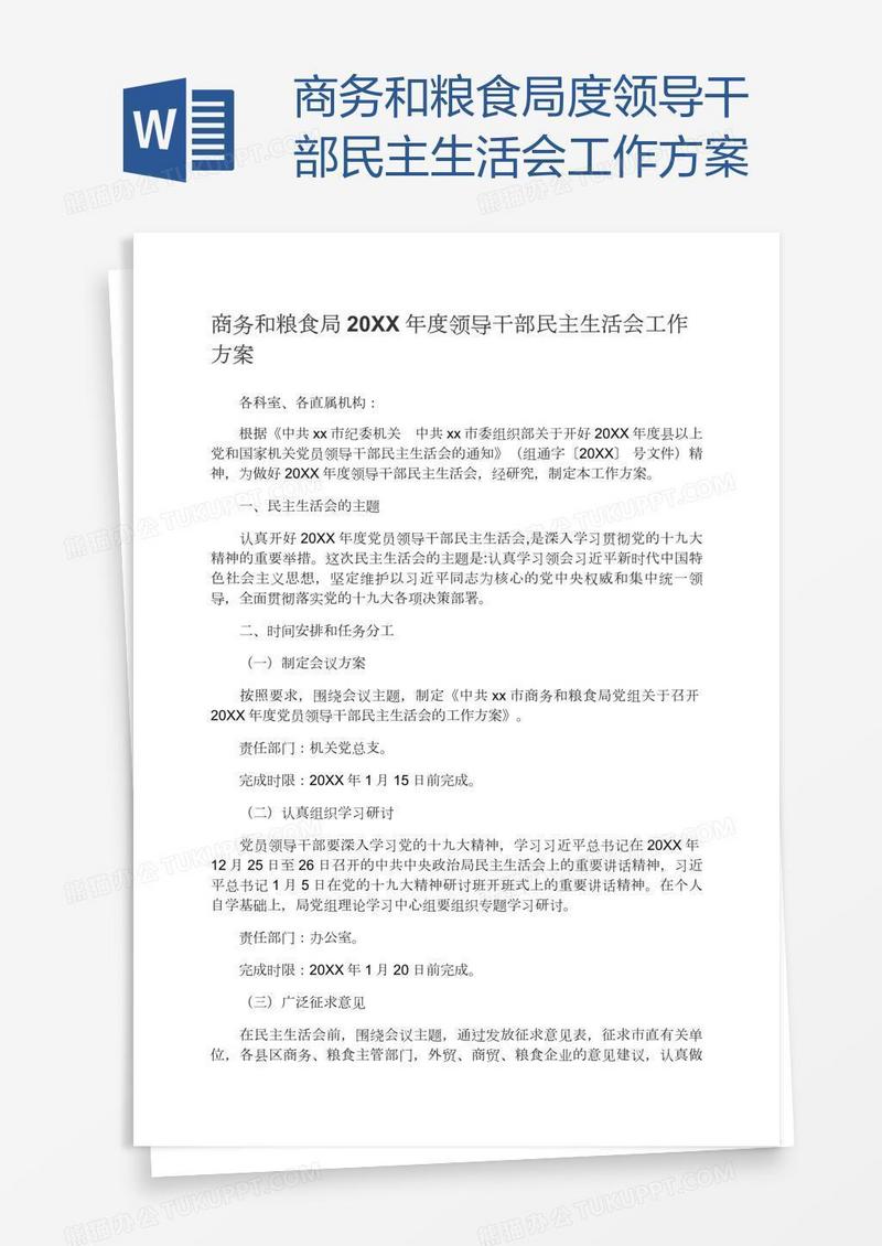 商务和粮食局度领导干部民主生活会工作方案
