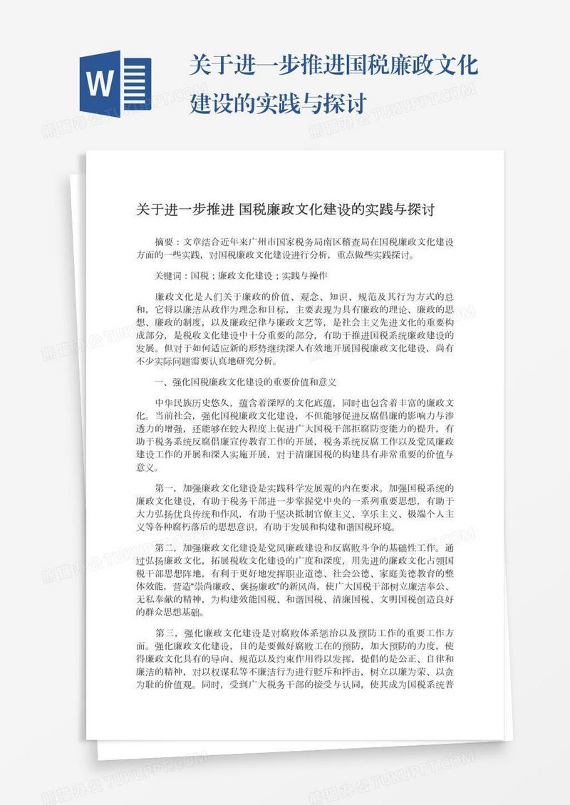 关于进一步推进国税廉政文化建设的实践与探讨