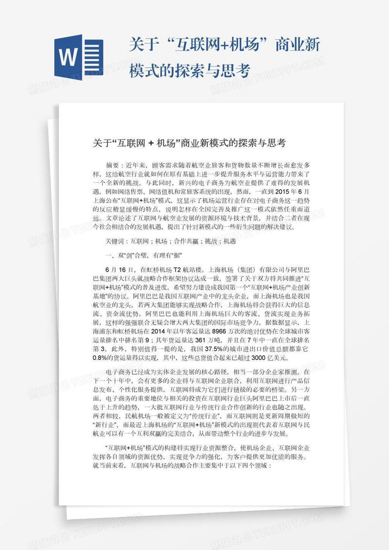 关于“互联网+机场”商业新模式的探索与思考