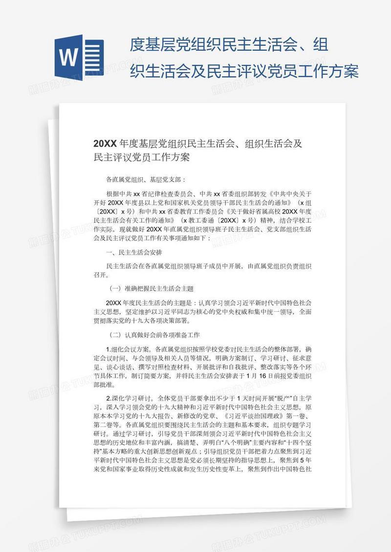 度基层党组织民主生活会、组织生活会及民主评议党员工作方案