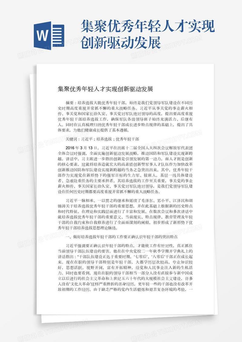 集聚优秀年轻人才实现创新驱动发展