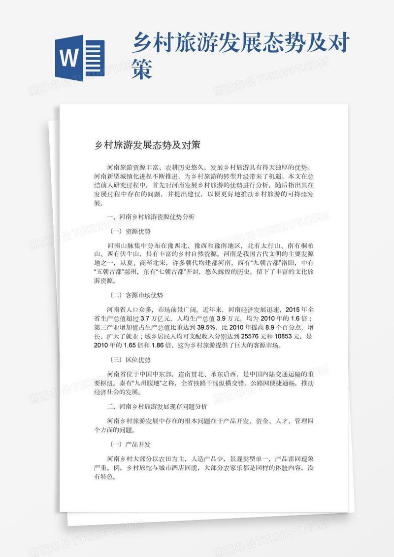 乡村旅游发展态势及对策