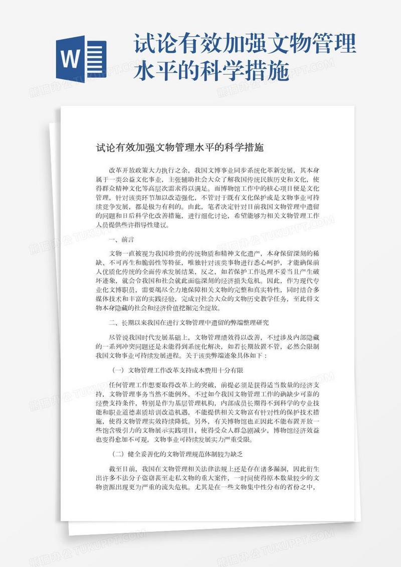 试论有效加强文物管理水平的科学措施
