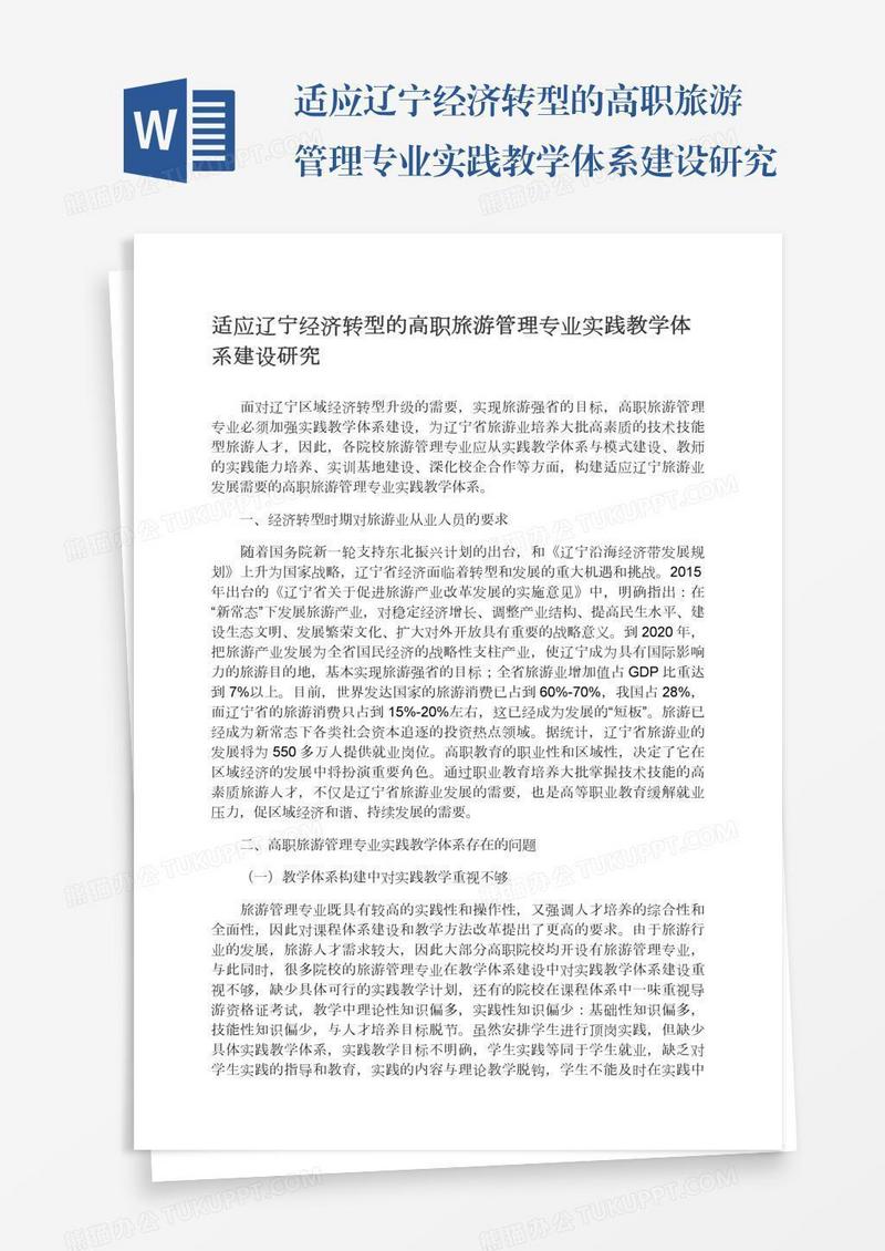 适应辽宁经济转型的高职旅游管理专业实践教学体系建设研究
