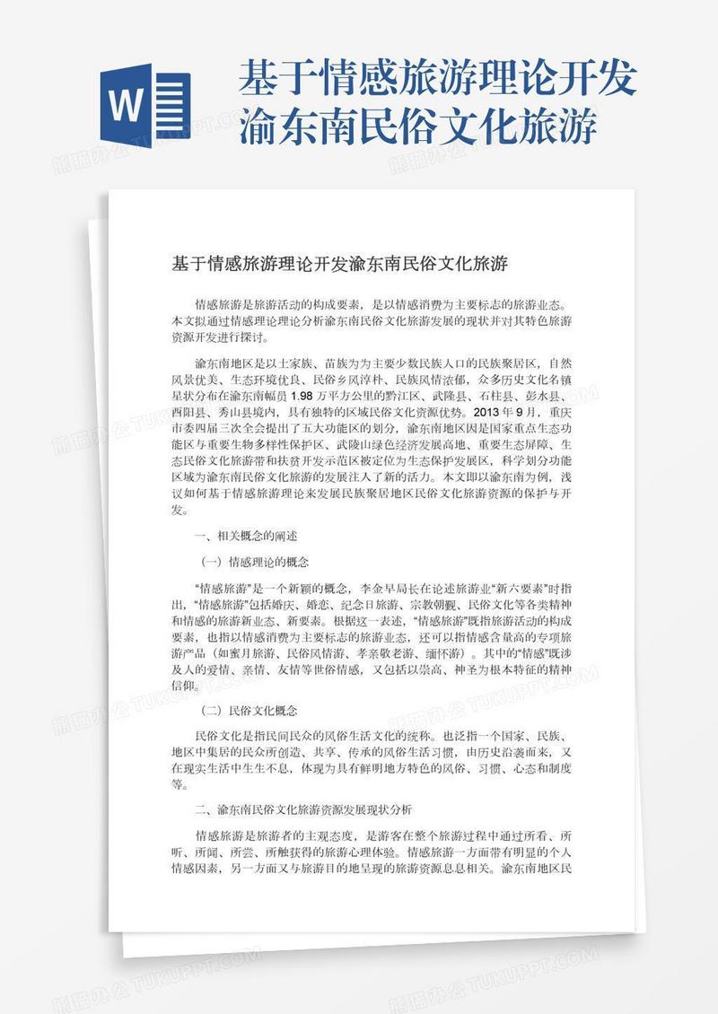 基于情感旅游理论开发渝东南民俗文化旅游