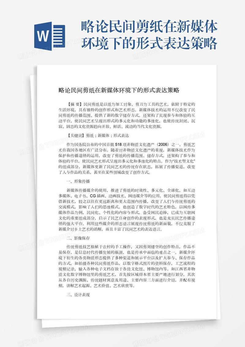 略论民间剪纸在新媒体环境下的形式表达策略