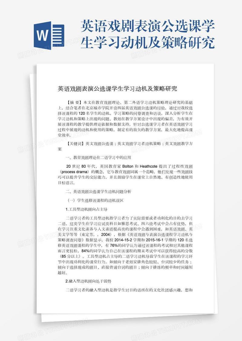 英语戏剧表演公选课学生学习动机及策略研究