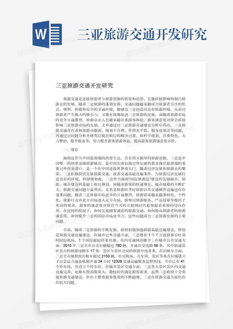 三亚旅游交通开发研究