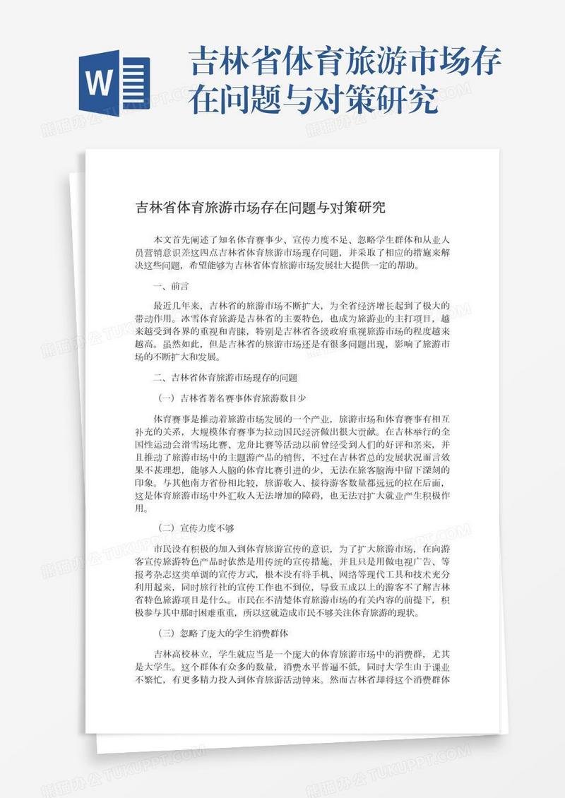 吉林省体育旅游市场存在问题与对策研究