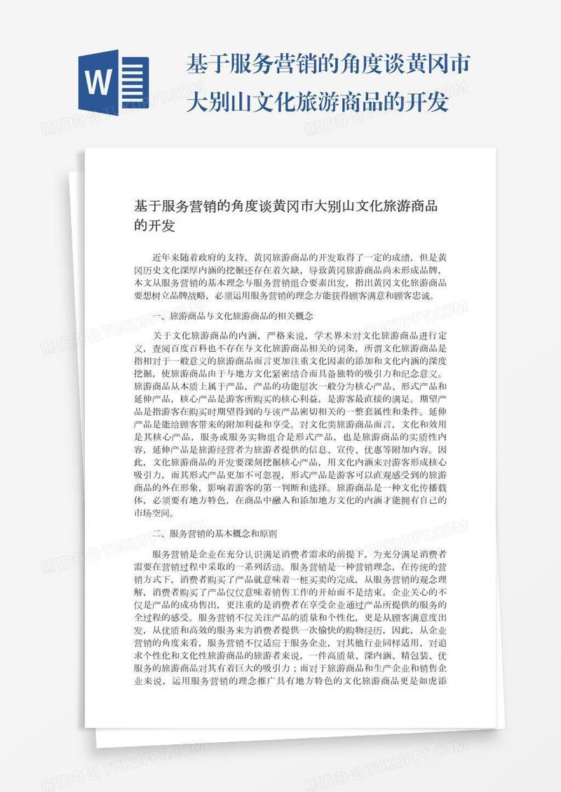 基于服务营销的角度谈黄冈市大别山文化旅游商品的开发