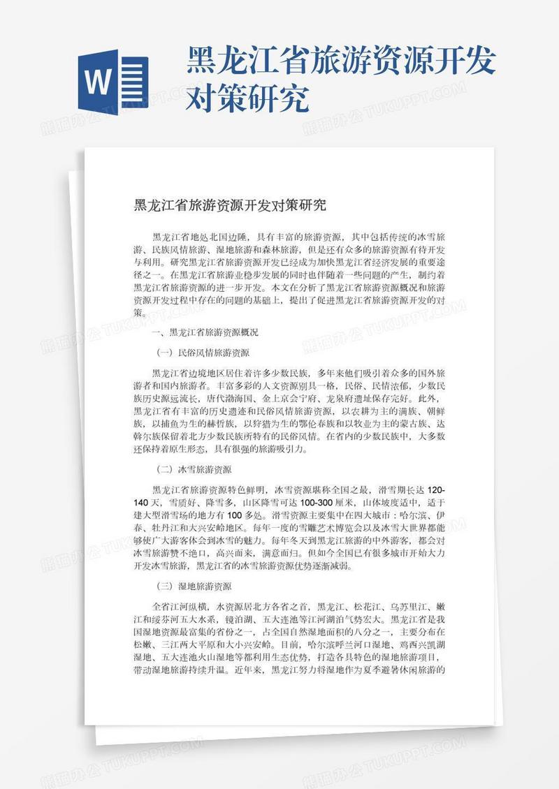 黑龙江省旅游资源开发对策研究