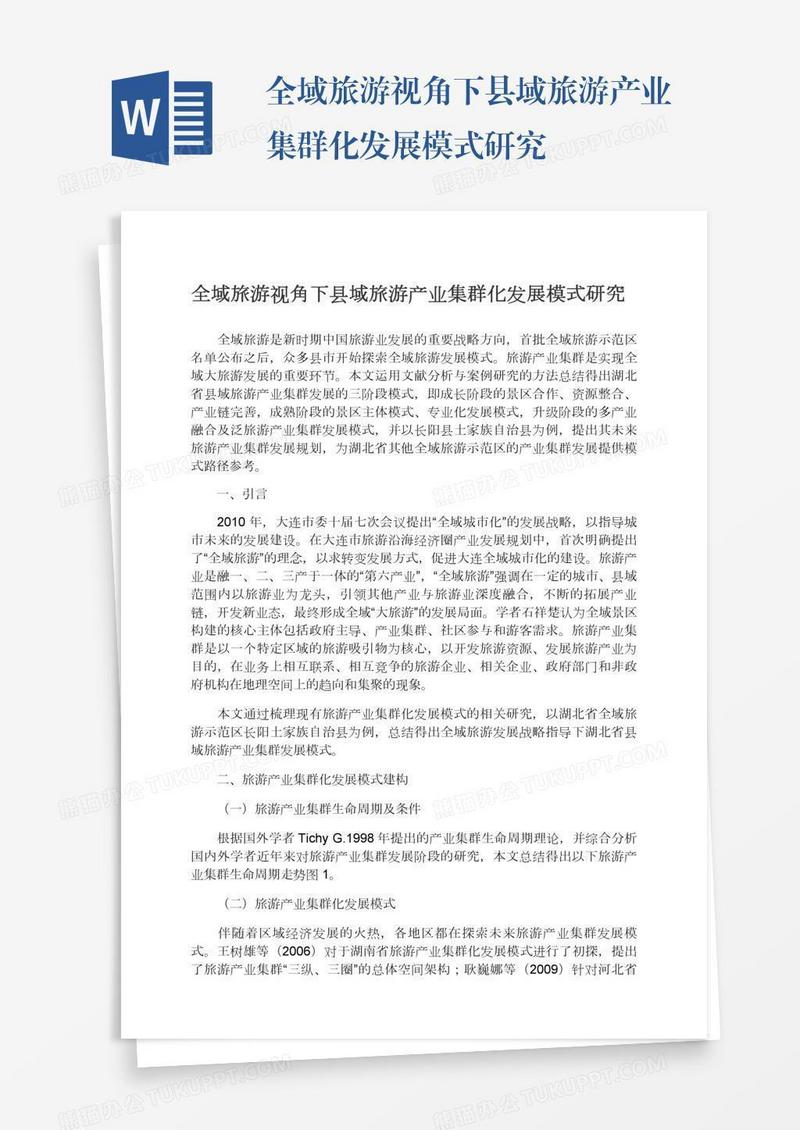 全域旅游视角下县域旅游产业集群化发展模式研究