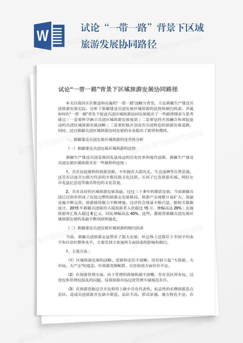 试论“一带一路”背景下区域旅游发展协同路径