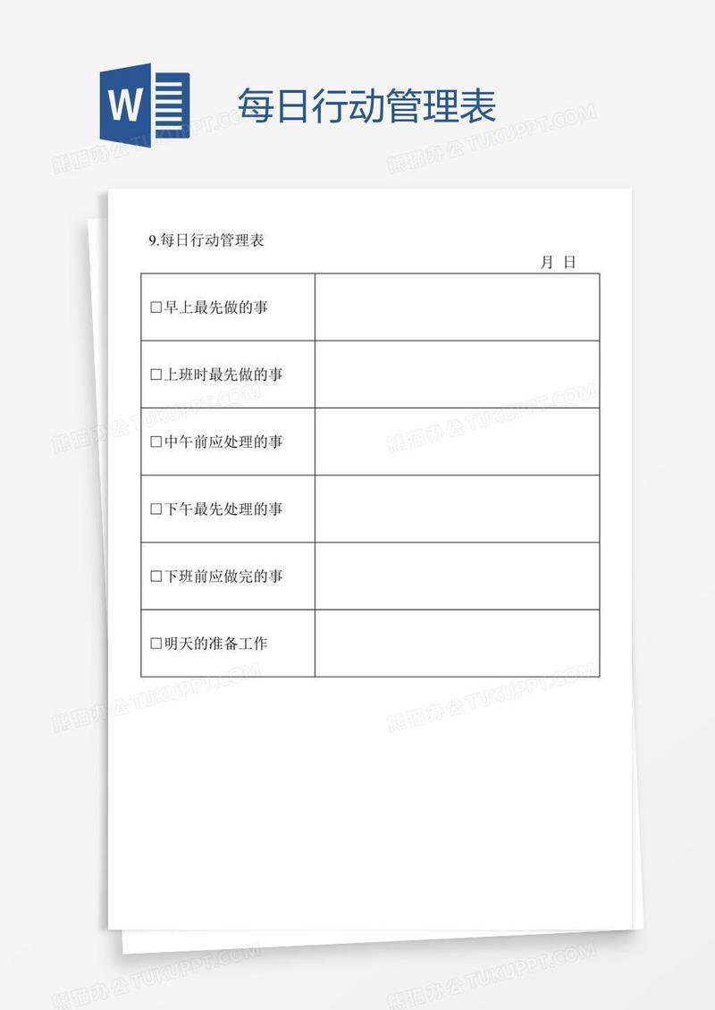 每日行动管理表