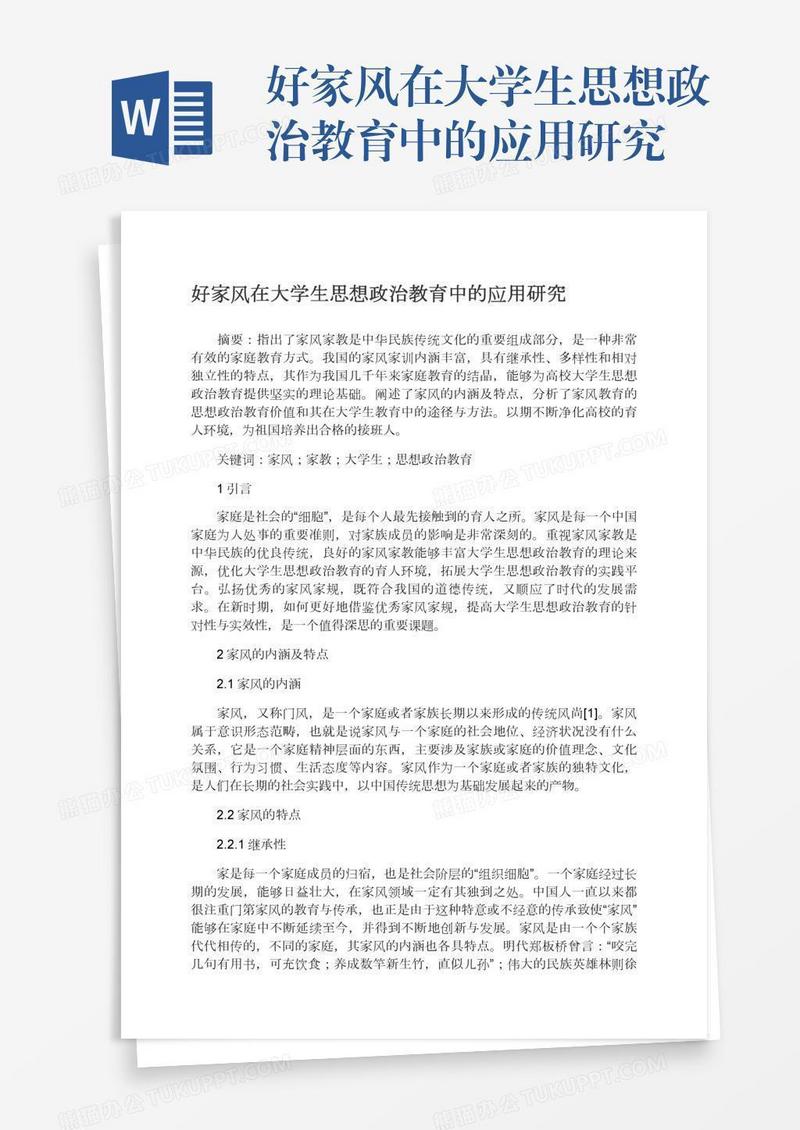 好家风在大学生思想政治教育中的应用研究