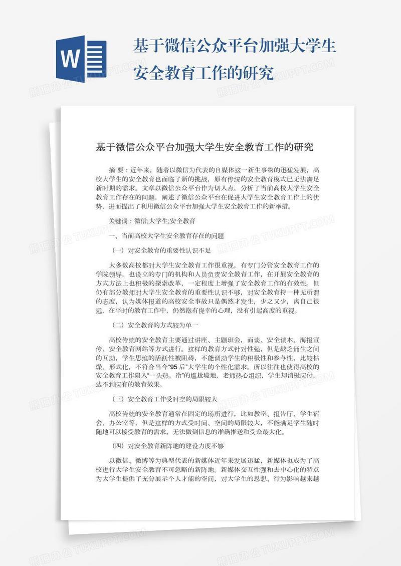 基于微信公众平台加强大学生安全教育工作的研究