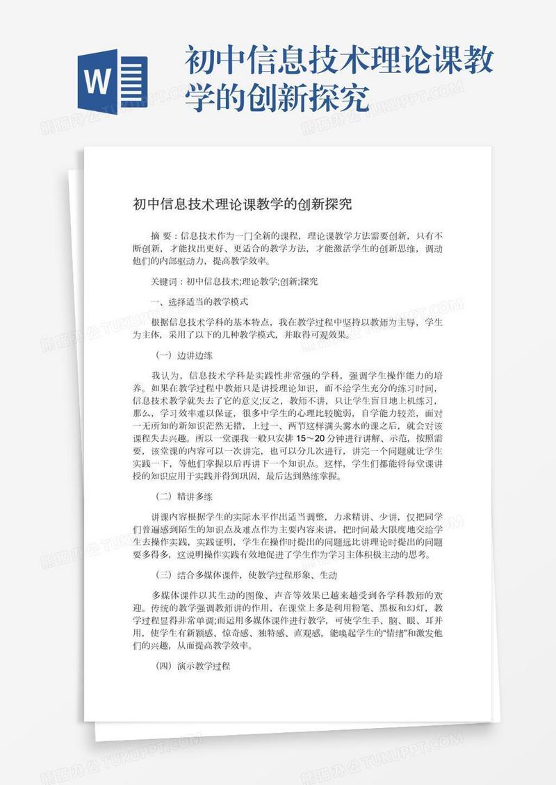 初中信息技术理论课教学的创新探究