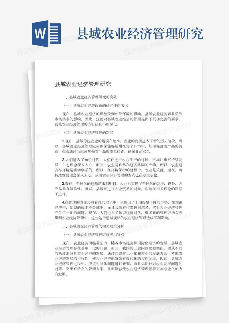 县域农业经济管理研究