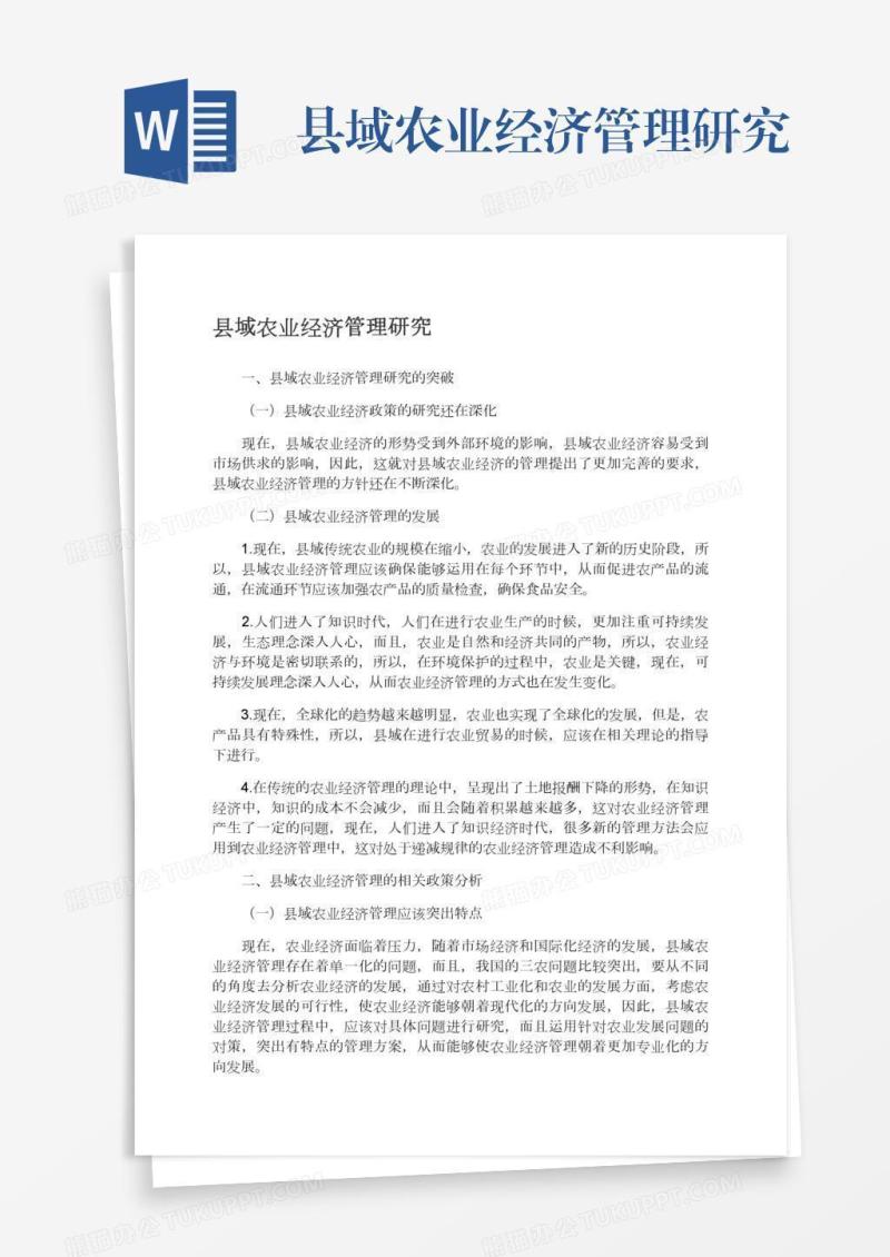 县域农业经济管理研究