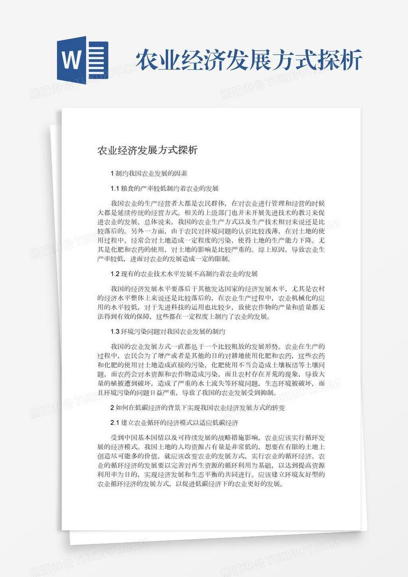 农业经济发展方式探析